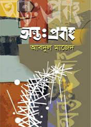 অন্তঃপ্রবাহ